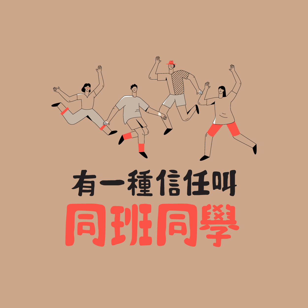 班Tee設計 班衫設計 印班Tee 印班衫 印T-Shirt 印衛衣