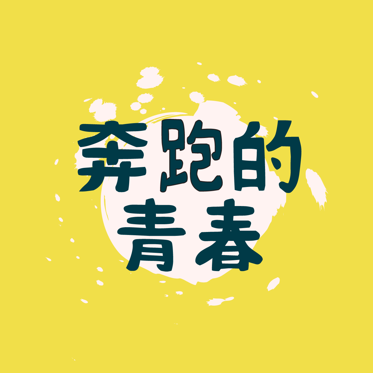 班Tee設計 班衫設計 印班Tee 印班衫 印T-Shirt 印衛衣