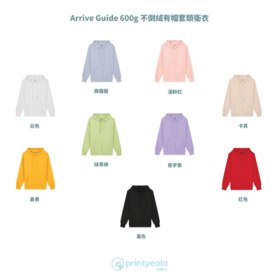 Arrive Guide 600g 有帽套頭衛衣 | AG | 印衛衣 Hoodie | 印棒球褸 | 印風褸 | 印外套 | 印軍褸 | 印Tee | 印T-Shirt | Soc Tee | 班衫 | 班Tee | 印衫 | 運動快乾tee | 團體衫 | 訂造公司制服